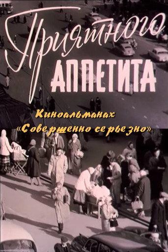 Приятного аппетита (1961) poster