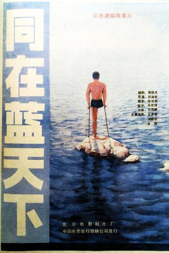 同在蓝天下 (1987) poster