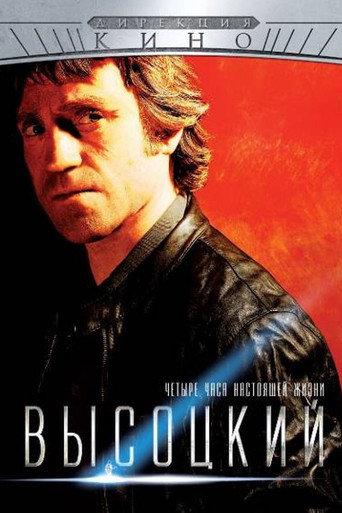 Vysotsky. Four Hours of Real Life (2013) poster