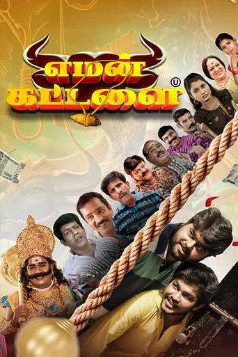 Yaman Kattalai (2025) poster