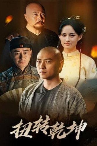 扭转乾坤 (2024) poster