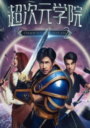 超次元学院2 (2018) poster