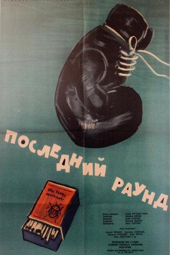 The Last Round (1961) poster