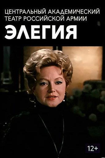 Элегия (1977) poster