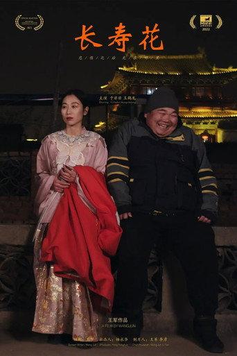 长寿花 (2024) poster