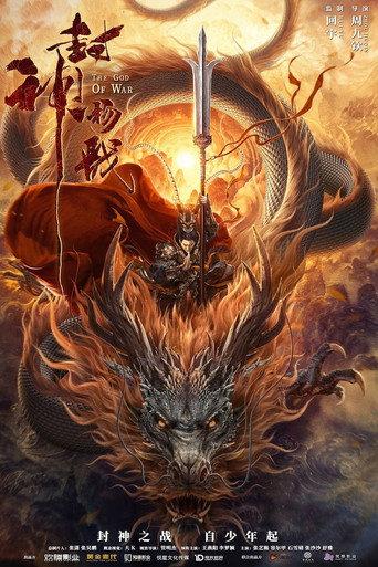 God of Trident: YangJian (2022) poster