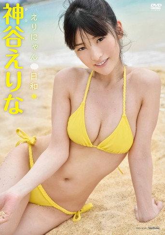 神谷えりな えりにゃん日和 (2015) poster