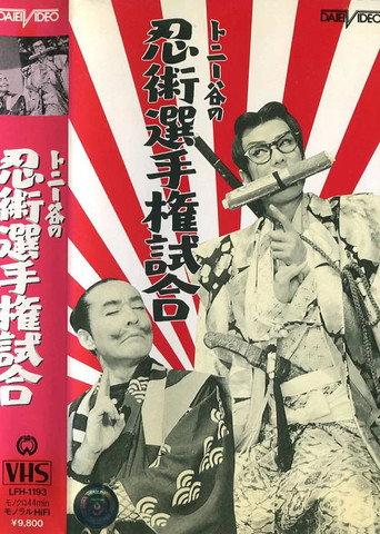 Ninjutsu senshuken jiai (1956) poster