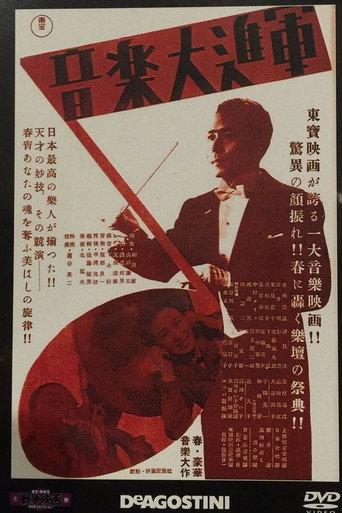 音楽大進軍 (1943) poster