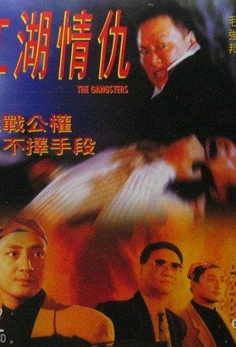 The Gangsters (1996) poster