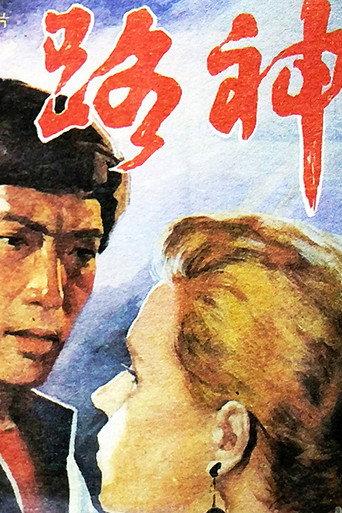 路神 (1992) poster