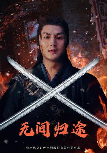 The Infernal Return (2021) poster