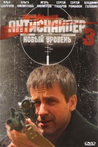 Antisniper 3: New Level (2010) poster