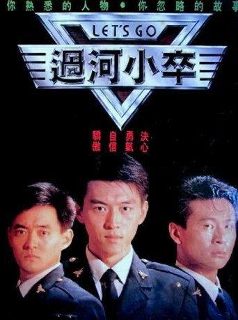 过河小卒 (1989) poster