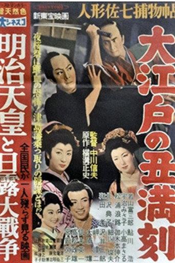 Casebook of Dandy Sashichi: The Ox of Edo (1957) poster