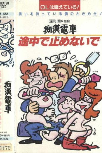 Groper Train: Good Office Lady, Bad Office Lady, Normal Office Lady (1983) poster