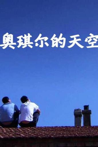 The Sky of Ao Qier (2012) poster