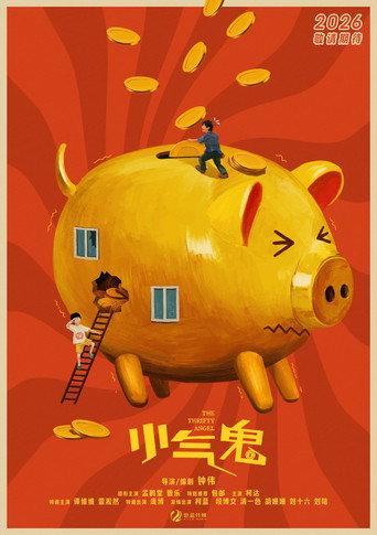 小气鬼 () poster