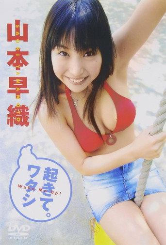 山本早織 起きて。ワタシ (2005) poster