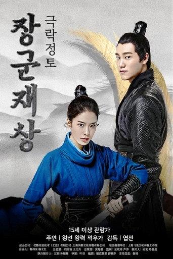 Oh My General Ⅰ (2017) poster