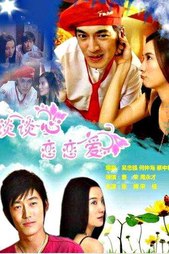 谈谈心恋恋爱 (2006) poster