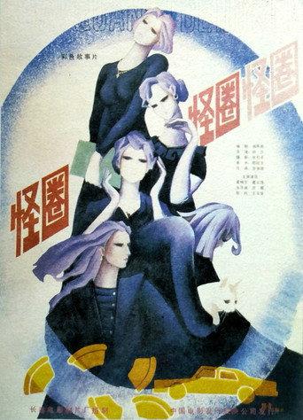 怪圈 (1986) poster