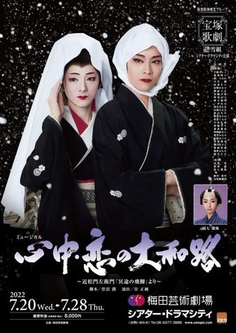 心中・恋の大和路 (2022) poster