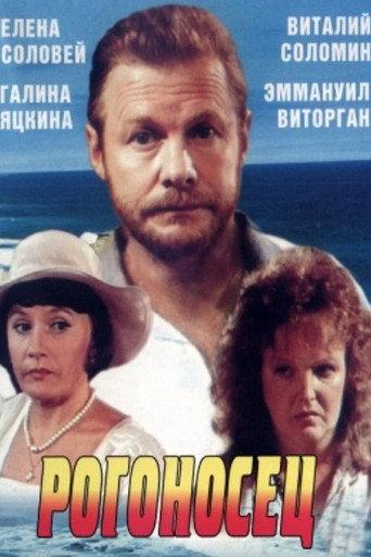 Rogonosets (1990) poster