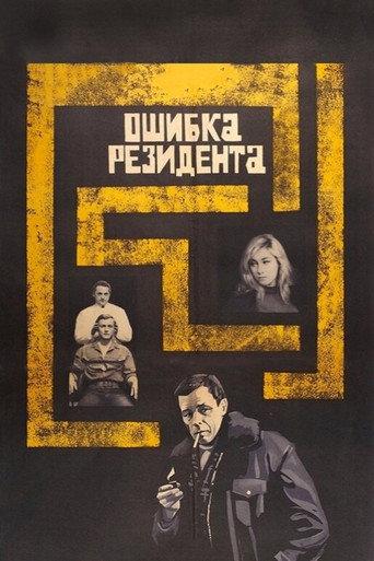The Secret Agent's Blunder (1968) poster