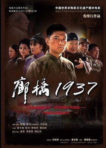 廊桥1937 (2012) poster