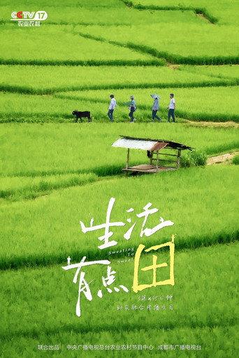 生活有点“田” (2023) poster
