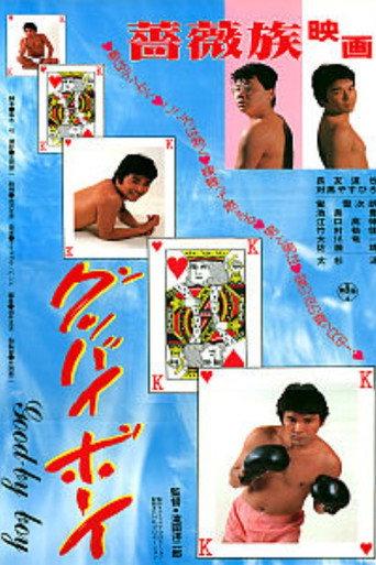 Goodbye Boy (1984) poster