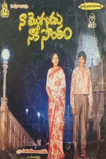 Naa Mogudu Naake Sontham (1987) poster