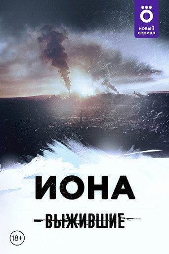 Выжившие: Иона () poster