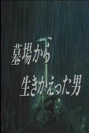 墓場から生きかえった男 (1988) poster