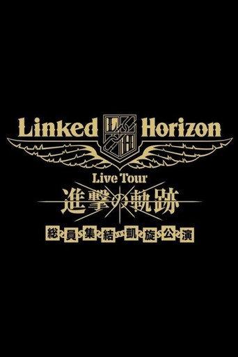 Linked Horizon Live Tour『進撃の軌跡』総員集結 凱旋公演 第三壁 (2018) poster