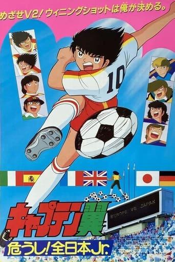 Captain Tsubasa Movie 02: Danger! All Japan Junior Team (1985) poster
