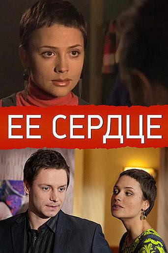 Её сердце (2009) poster