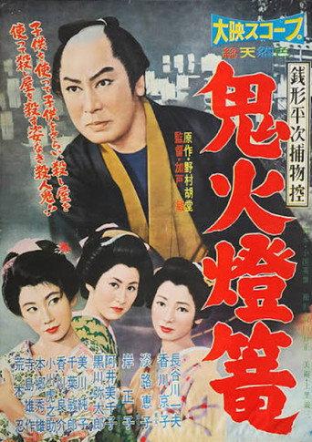 Zenigata Heiji torimono hikae: Onibi tōrō (1958) poster