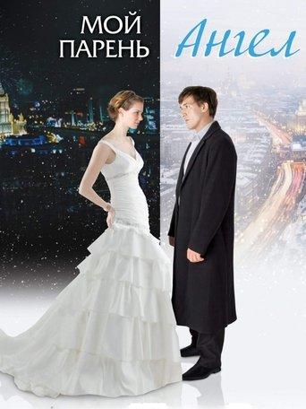 Moy paren - angel (2011) poster