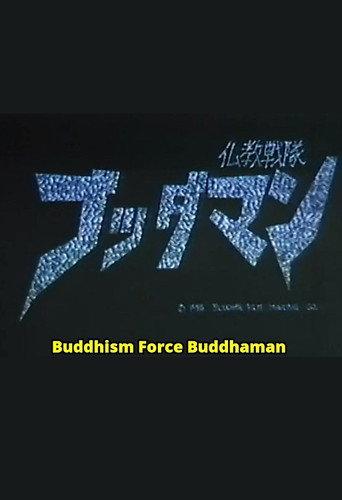 Bukyo Sentai Buddhaman (1986) poster