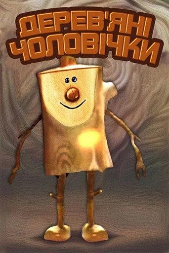 Wooden Little People (1990) poster
