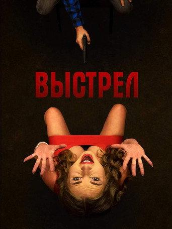 Выстрел (2019) poster