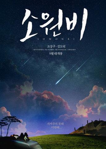 Sowonbi (2015) poster