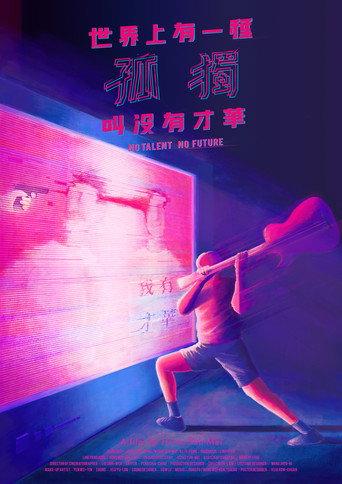 No Talent No Future (2017) poster