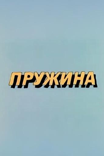 Well, Just You Wait! Spring (1986) poster