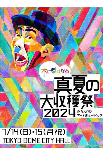 木に梨はなる 真夏の大収穫祭2024 ~みんなのアートミュージック~ () poster