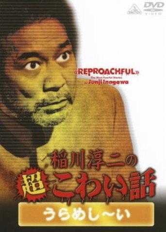 The Most Fearful Stories by Junji Inagawa: Reproachful (2009) poster