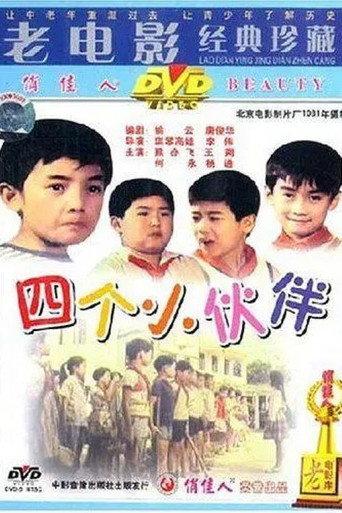 四个小伙伴 (1981) poster