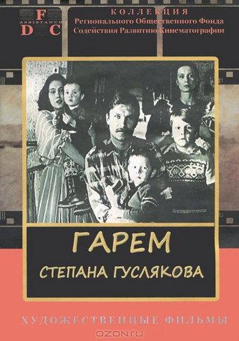 Stepan Guslyakov's Harem (1990) poster